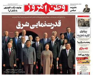 عکس / صفحه نخست روزنامههای پنجشنبه 13 شهریور 1404