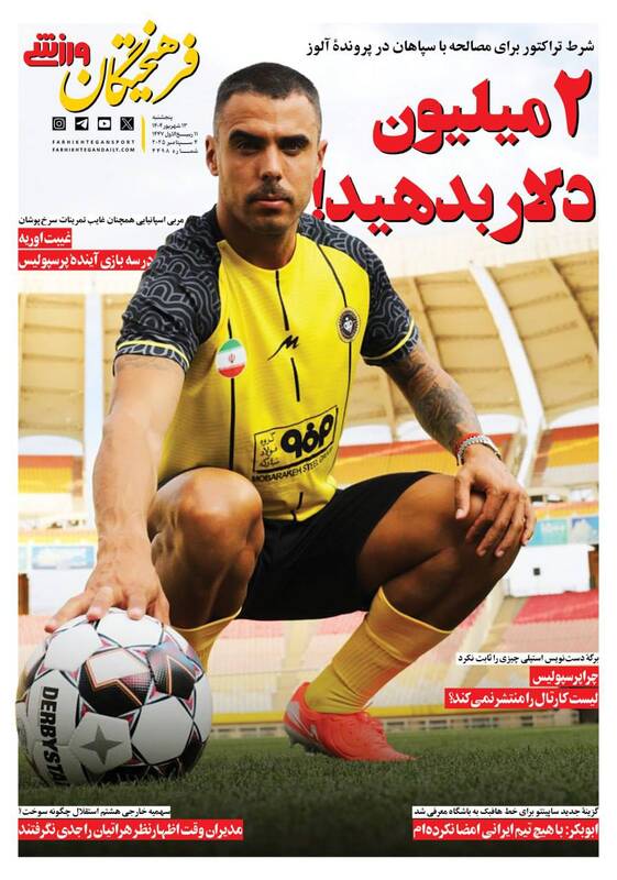 عکس / تیتر روزنامه های ورزشی پنجشنبه 13 شهریور 3
