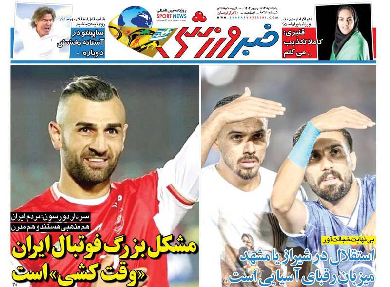 عکس / تیتر روزنامه های ورزشی پنجشنبه 13 شهریور 2