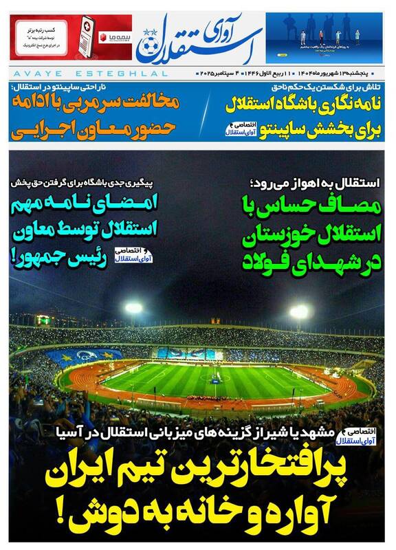 عکس / تیتر روزنامه های ورزشی پنجشنبه 13 شهریور 6