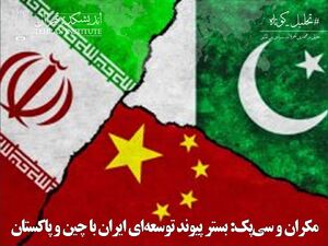 مکران و سیپک: بستر پیوند توسعهای ایران با چین و پاکستان
