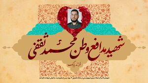 شهادت پاسدار مجروح جنگ 12 روزه + عکس