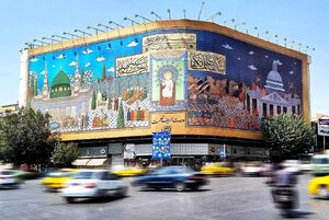 عکس / اسلام ناب محمدی برروی دیوارنگاره میدان انقلاب