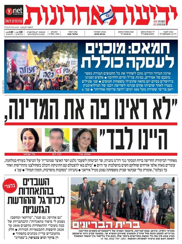 صفحه نخست روزنامههای عبری زبان/ انتقاد از نتانیاهو در رسیدگی به وضع داخلی در زمان جنگ با ایران