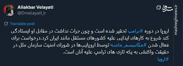 ولایتی: اروپا در دوره ترامپ تحقیر شده است