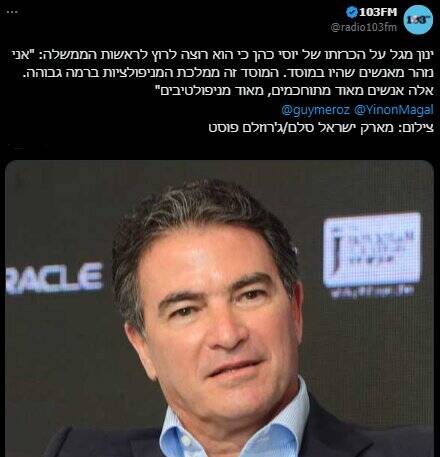 واکنش منفی صهیونیست‌ها به اعلام کاندیداتوری یوسی کوهن