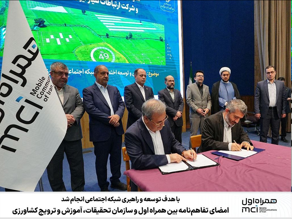 امضای تفاهمنامه بین همراه اول و سازمان تحقیقات، آموزش و ترویج کشاورزی