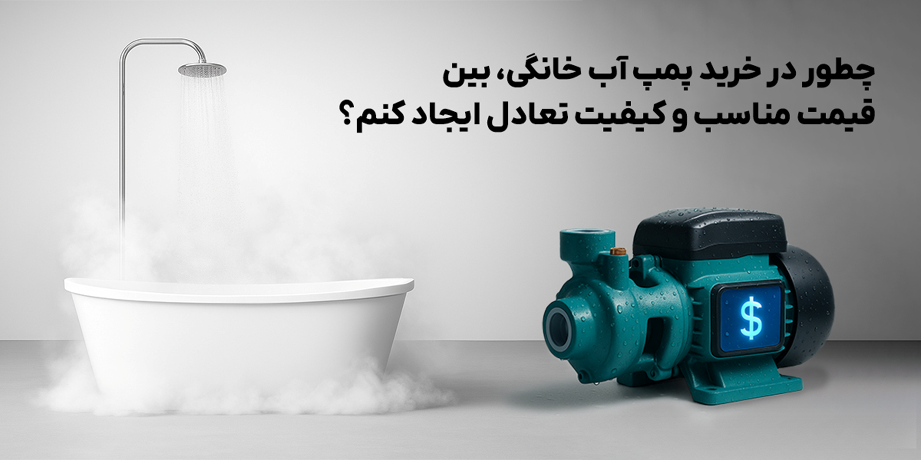 چطور در خرید پمپ آب خانگی، بین قیمت مناسب و کیفیت تعادل ایجاد کنم؟