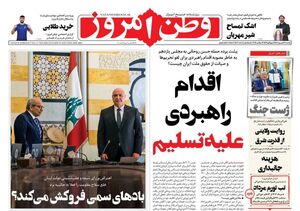 عکس / صفحه نخست روزنامههای یکشنبه 16 شهریور 1404