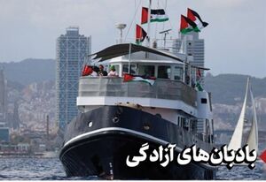 بادبان‌های آزادگی