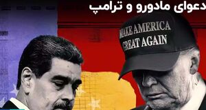 نگاهی به جزئیات دعوای مادورو و ترامپ+ فیلم