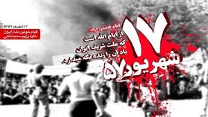اطلاعیه دعوت به مراسم بزرگداشت یومالله 17 شهریور
