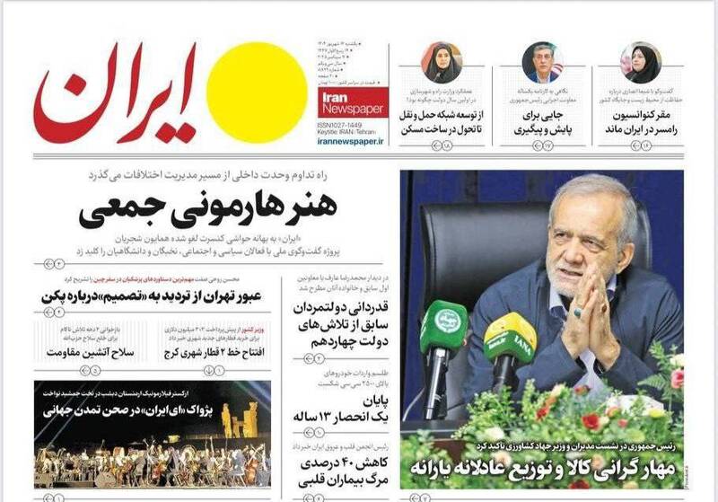 عکس / صفحه نخست روزنامههای یکشنبه 16 شهریور 1404 17