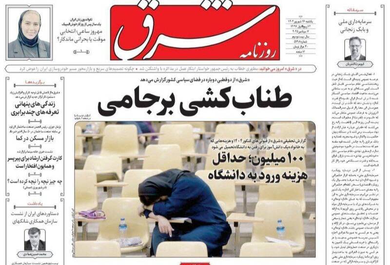 عکس / صفحه نخست روزنامههای یکشنبه 16 شهریور 1404 8
