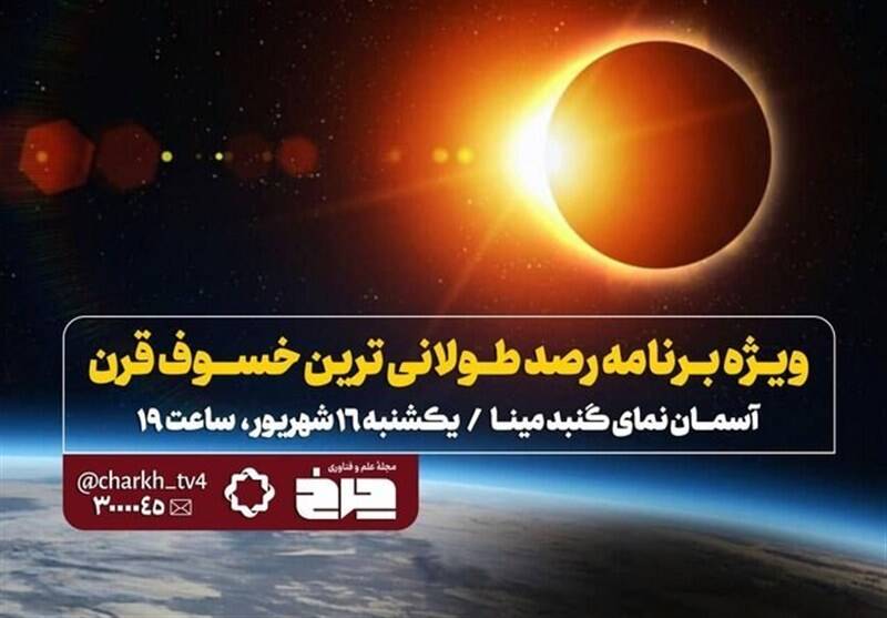ساعت،چرخ،خسوف،نجوم،شهريور