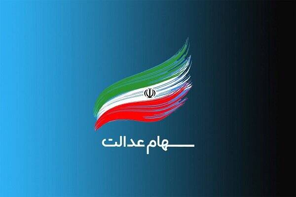 عدالت،سهام،سود،بهادار،اوراق،حساب،دريافت،تسويه،مشمولان،ir