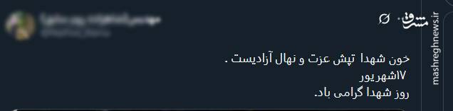 گرامیداشت روز خونین 17 شهریور در توئیتر 5