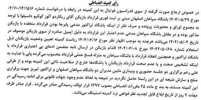 رأی کمیته انضباطی درباره انتقال خبرساز آلوز 2