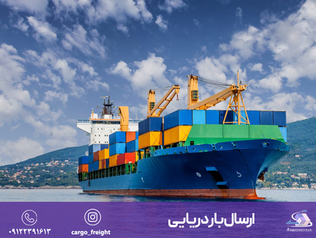 ارسال بار هوایی و دریایی در کمترین زمان