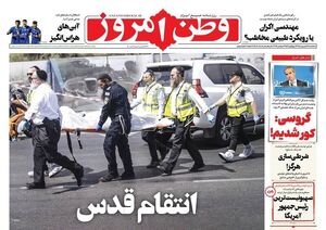 عکس / صفحه نخست روزنامههای سهشنبه 18 شهریور 1404