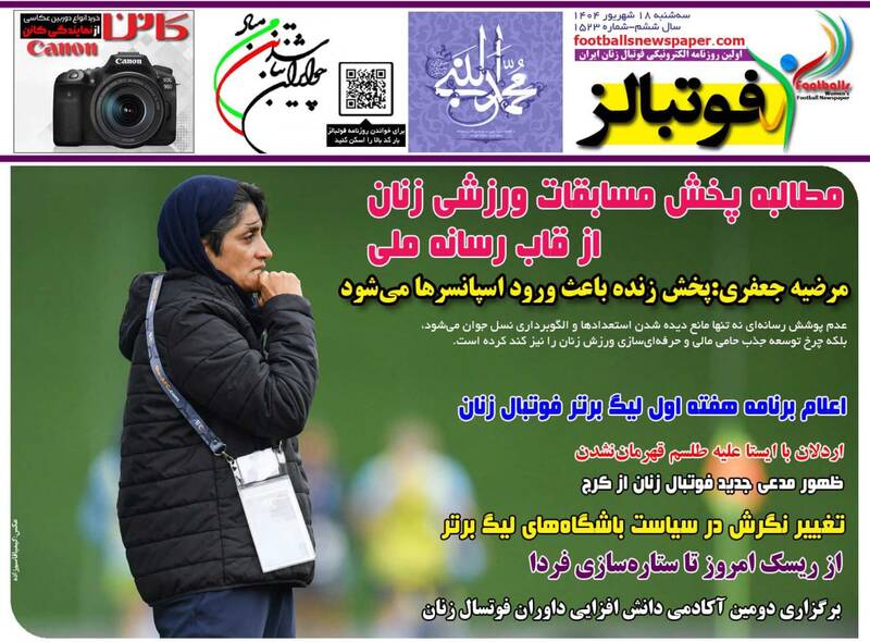 عکس / تیتر روزنامه‌های ورزشی سه شنبه 18 شهریور 1404 8