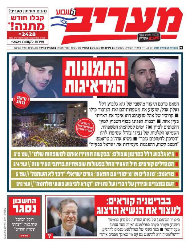 صفحه نخست روزنامههای عبری زبان/ ترامپ: تظاهرات مخالفان نتانیاهو، وضعیت را دشوارتر میکند