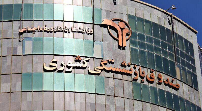 صندوق،بازنشستگي،بازنشستگان،كشوري،حقوقي،نفر