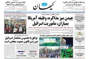 عکس/ تیتر روزنامه‌های پنج‌شنبه ۲۰ شهریور ۱۴۰۴