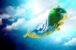 وحدت امت حول آموزه‌های نبی رحمت شرط نزول نصرت است