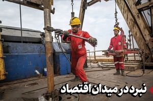 نبرد در میدان اقتصاد