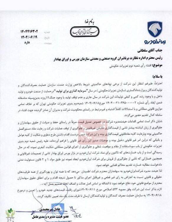 تعزیرات ایران خودرو را 1624 میلیارد تومان جریمه کرد 2
