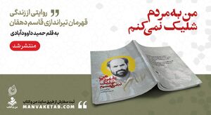 من به مردم شلیک نمیکنم! «من به مردم شلیک نمیکنم» منتشر شد