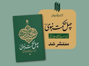 «چهل حکمت نبوی»، کتابی حکمتآموز برای نسلی تشنه معرفت