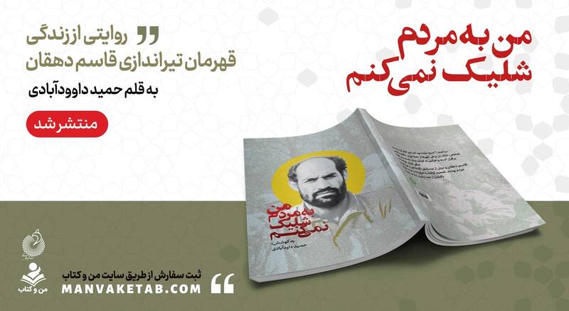 من به مردم شلیک نمیکنم!