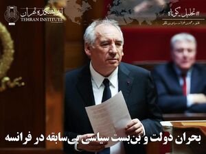 بحران دولت و بن‌بست سیاسی بی‌سابقه در فرانسه