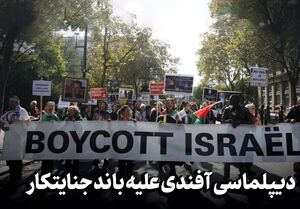 دیپلماسی آفندی علیه باند جنایتکار