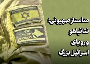 متاستاز صهیونی؛ نتانیاهو و رویای اسرائیل بزرگ