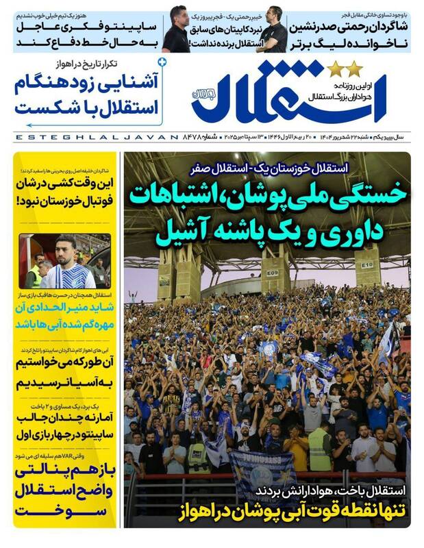 عکس / تیتر روزنامه‌های ورزشی شنبه 22 شهریور 10