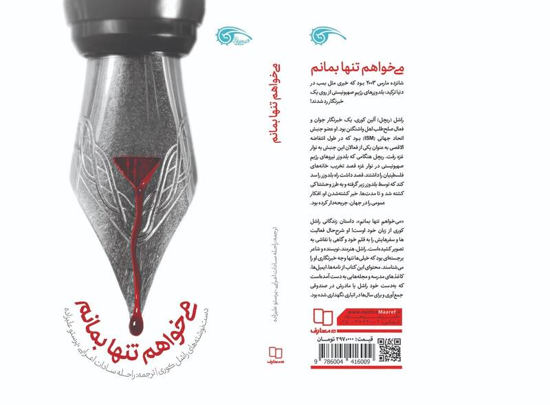 وقتی بلدوزر صهیونی از روی راشل رد شد!