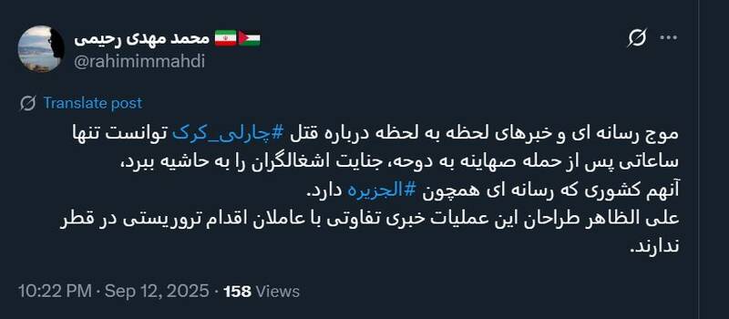 ترور "چارلی کرک" افکار عمومی را از ماجرای تجاوز به قطر دور کرد