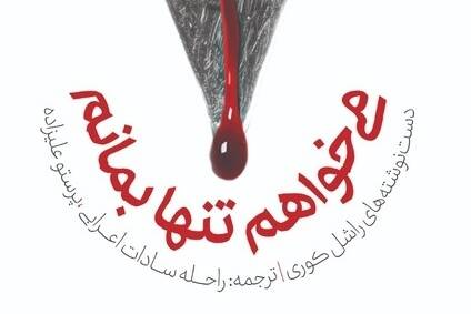 راشل،كوري،كتاب،اجتماعي،بمانم،غزه،فلسطين،اسرائيل،حادثه،حضور،ب ...