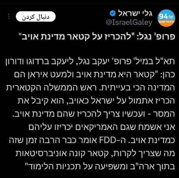 ژنرال ذخیره ارتش اسرائیل: باید قطر را کشور دشمن اعلام کنیم