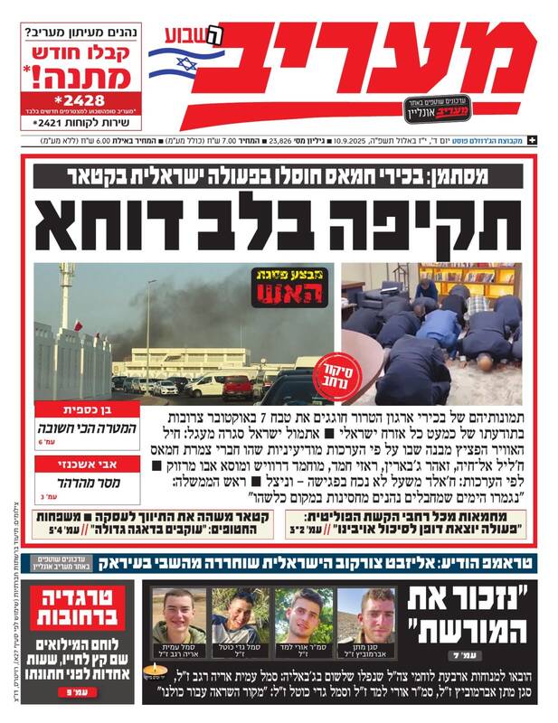 صفحه نخست روزنامههای عبری زبان/ حمله به دوحه، تیتر رسانههای صهیونیست