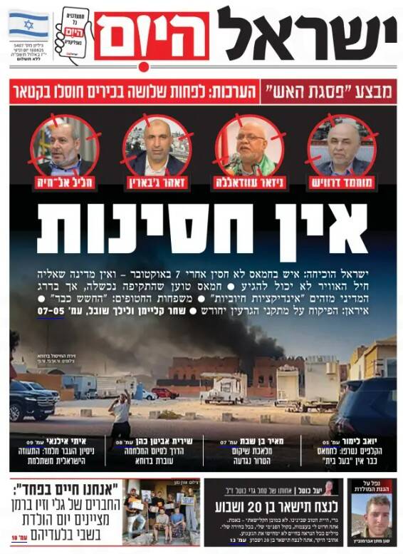 صفحه نخست روزنامههای عبری زبان/ حمله به دوحه، تیتر رسانههای صهیونیست