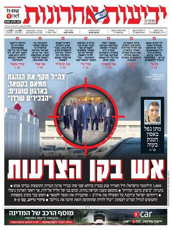 صفحه نخست روزنامههای عبری زبان/ حمله به دوحه، تیتر رسانههای صهیونیست