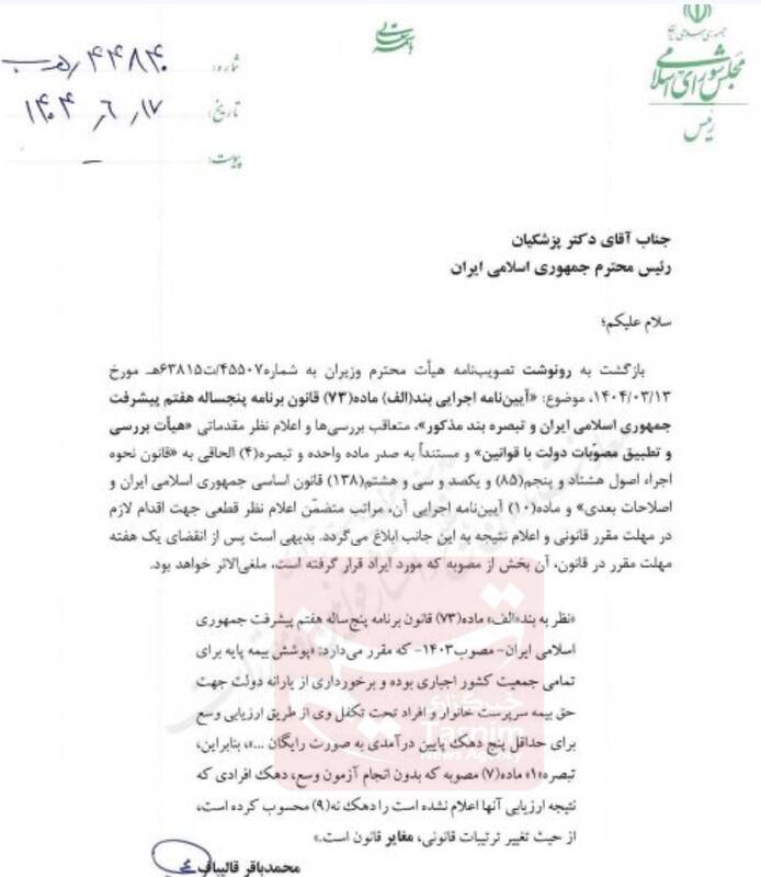 ایراد قالیباف به مصوبه بیمه پایه / تعیین دهک نهم خانوارها بدون آزمون وسع، مغایر قانون است 2