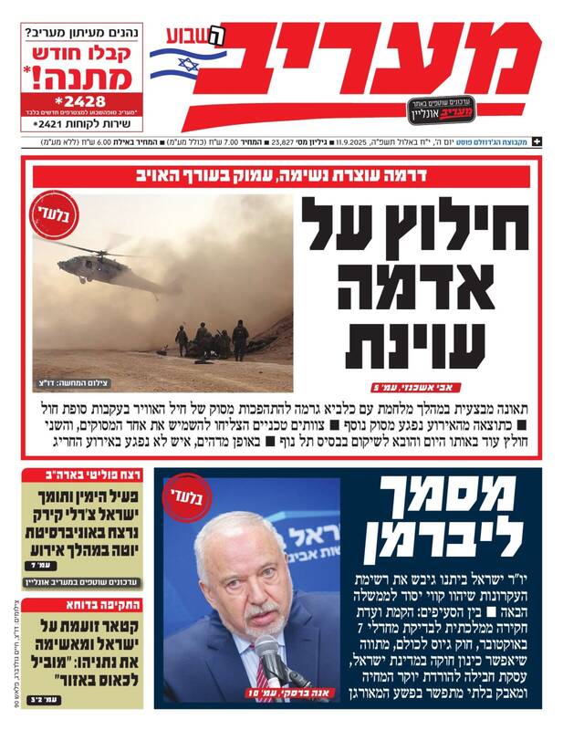 صفحه نخست روزنامه‌های عبری زبان/ اعتراف روزنامه اسرائیلی به شکست عملیات دوحه