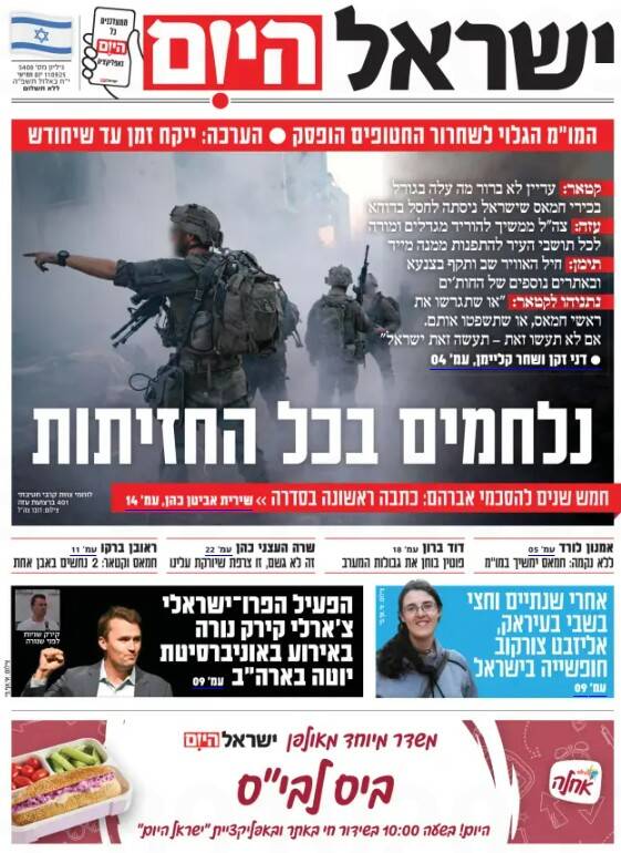 صفحه نخست روزنامه‌های عبری زبان/ اعتراف روزنامه اسرائیلی به شکست عملیات دوحه