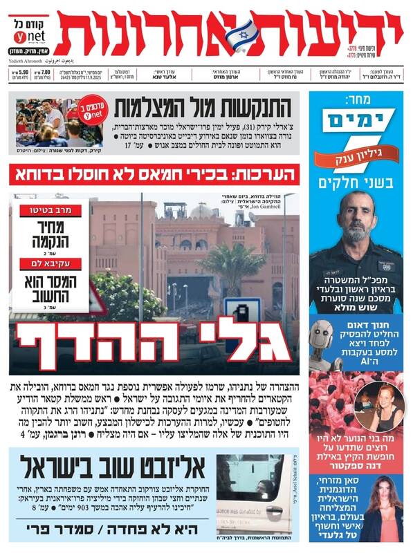 صفحه نخست روزنامههای عبری زبان/ اعتراف روزنامه اسرائیلی به شکست عملیات دوحه