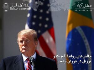 چالش‌های روابط آمریکا و برزیل در دوران ترامپ